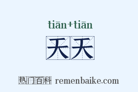 天天是什么意思的图片